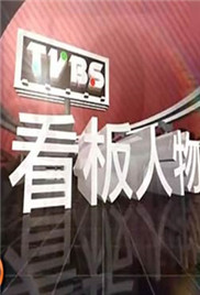 TVBS(2014)